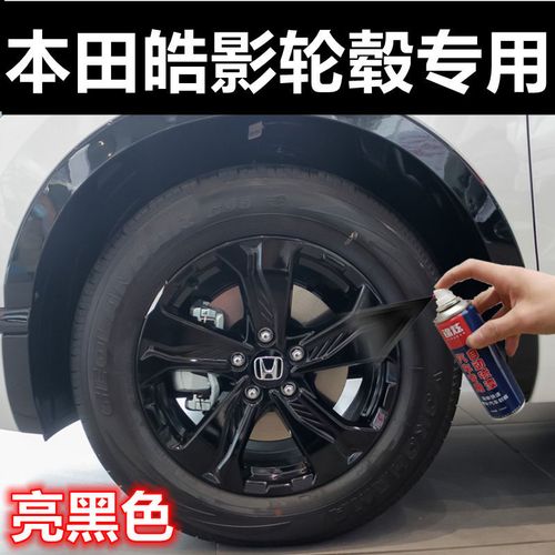 本田皓影亮黑色自喷漆车轮毂钢圈划痕剐蹭修复补漆笔翻新防锈油漆