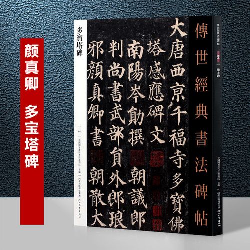 颜真卿多宝塔字帖 传世经典书法碑帖  繁体注释颜真卿颜体楷书毛