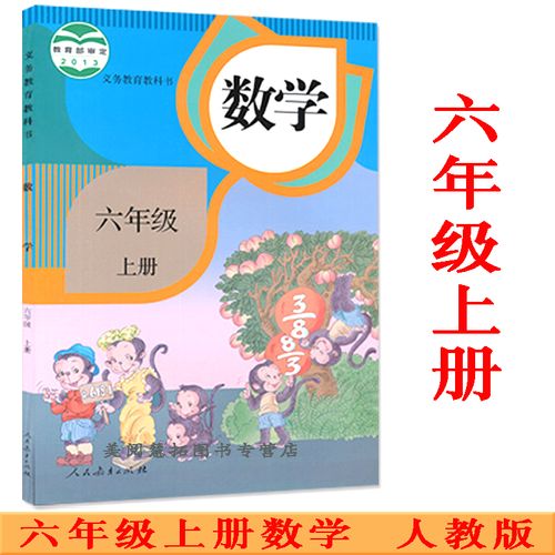 数学书课本教材教科书 人教版 6六年级上册课本数学六年级上册数学6上