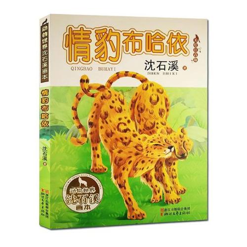 情豹布哈依:美绘注音版/童书/书籍/分类/绘本