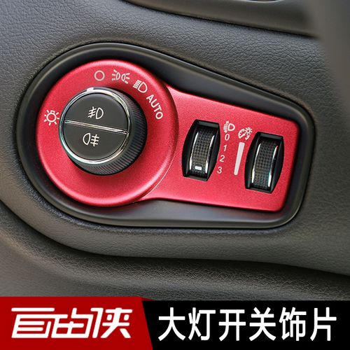 jeep吉普自由侠大灯开关饰片中控按钮装饰框 自由侠内饰改装专用