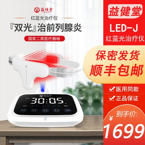益健堂红蓝光治疗仪前列腺炎家用治疗器男用按摩器红光理疗仪
