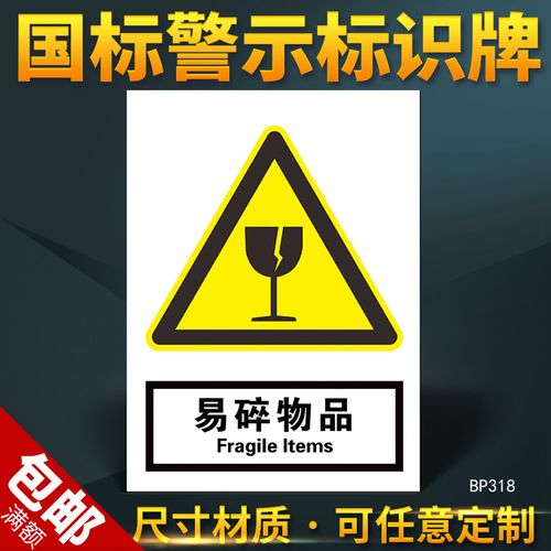 易碎物品标识牌 工厂车间温馨提示牌安全警示标志牌告知牌制作