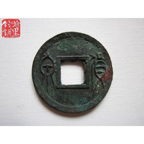新莽货泉合背   已304,真品古钱币古币铜钱铜币
