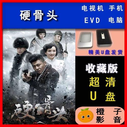 【硬骨头】唱戏机车载高清超清蓝光电视剧u优盘全集