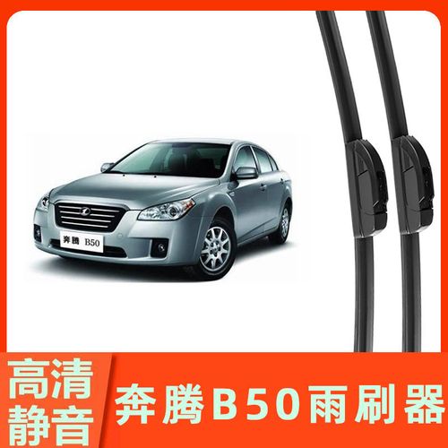 一汽奔腾b50专用雨刷器无骨雨刮片前窗胶条雨刮器原装新老款配件