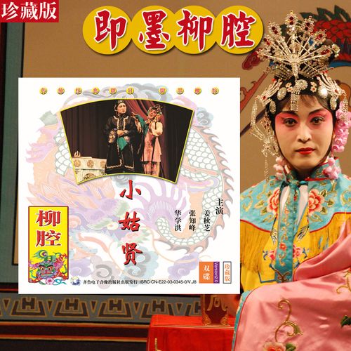 【新华即墨柳腔】正版音像小姑贤 华学红姜秋芝张知峰主演 双碟vcd