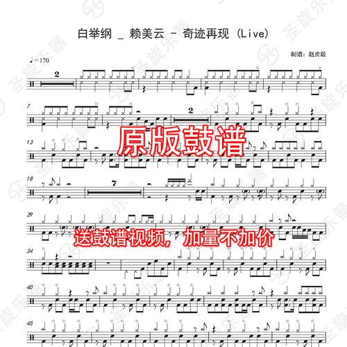 白举纲_ 赖美云 - 奇迹再现 (live)架子鼓通用鼓谱送消音无鼓伴奏
