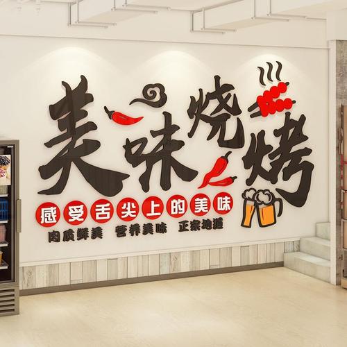 烧烤店墙面装饰3d立体创意网红背景墙大字标语烤肉店火锅店贴纸画