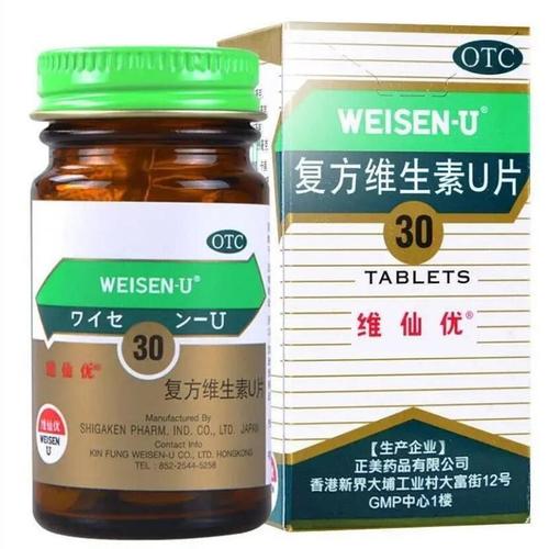 维仙优 复方维生素u片30片 香港进口药品 胃痛胃酸消化不良溃疡