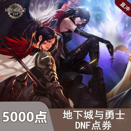 地下城与勇士50元5000点券 dnf点卡 dnf点券50元5000点券 自动充值