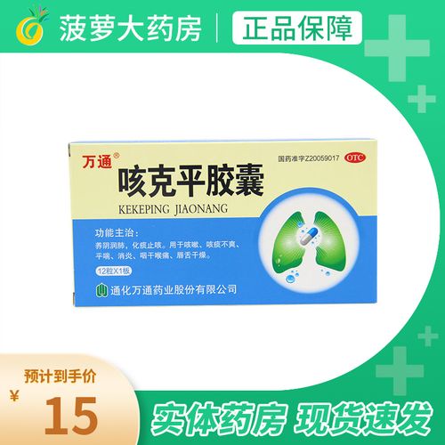 万通 咳克平胶囊 0.32g*12粒/盒 化痰止咳平喘消炎咽干喉痛