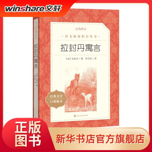 拉封丹寓言诗 英国文学/欧洲文学 (法)拉封丹 文轩正版图书