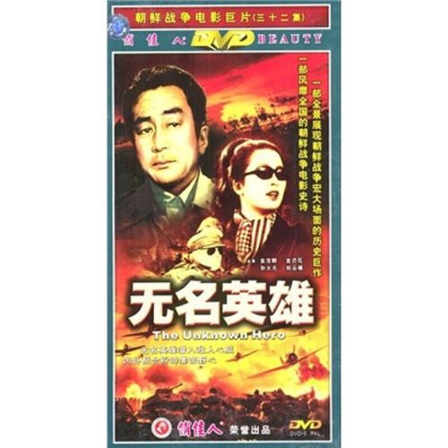 正版朝鲜战争老电影碟片 无名英雄 珍藏版  32集 11dvd光盘 金龙麟