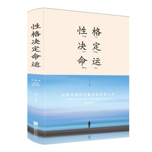 性格决定命运(新版)