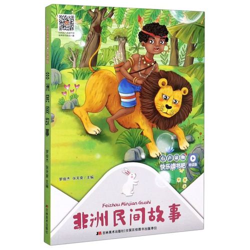 【新华书店正版书籍】非洲民间故事(听读版)/快乐读书吧