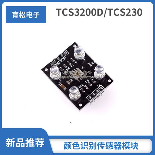 颜色传感器模块 tcs3200d/tcs230 颜色识别传感器模块 颜色传感器