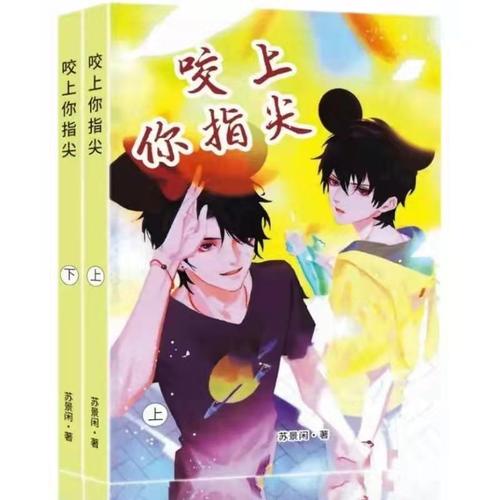 现货包邮 咬上你指尖 未删减苏景闲 实体书 全套2册 热门