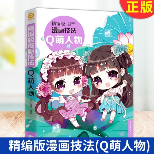 现货正版 精编版漫画技法:q萌人物  直观展示同 角色的不同造型形态