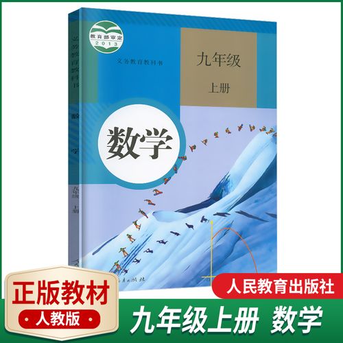 正版教材初中九9年级上册数学书课本人教版教材教科书9年级数学人教版