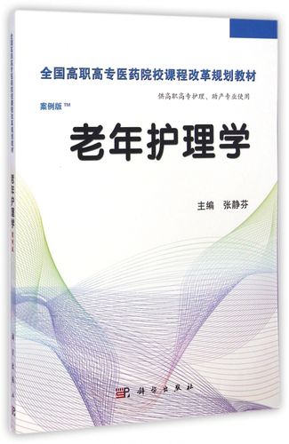 老年护理学(供高职高专护理助产专业使用案例版全国高职高专医药院校