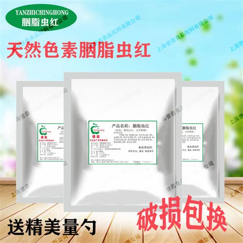 胭脂虫红天然红色素食品级着色剂食用红色素纯天然100g试用装包邮