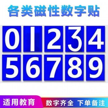 车牌号码数字贴磁铁贴磁吸字母数字教具号码牌编号磁性贴蓝板白字磁贴