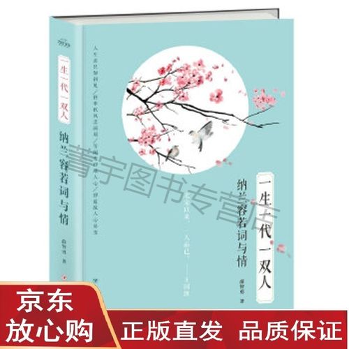 【速发直发】一生一代一双人:纳兰容若词与情 薛智勇 9787220102721