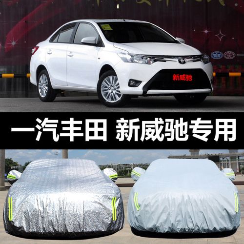 形创适用于一汽丰田新威驰专用汽车车衣 防晒防雨雪防