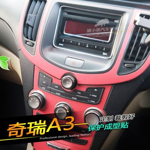 奇瑞a3内饰贴纸改装专用10-12款奇瑞a3中控档位碳纤维贴膜成型贴
