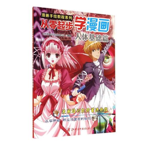 从零起步学漫画(人体基础篇)/漫画手绘教程系列 郑州童趣文化传媒书籍