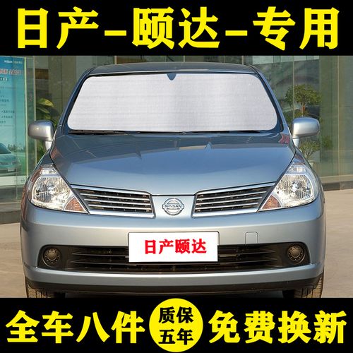 日产颐达专用汽车遮阳帘防晒隔热遮阳板车窗窗帘前档风汽车遮阳挡