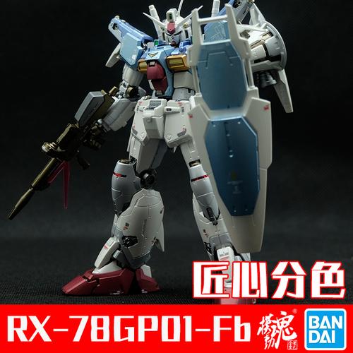 模动魂万代rg13rx-78gp01-fb 高达试做1号机 推进型"玉兰"