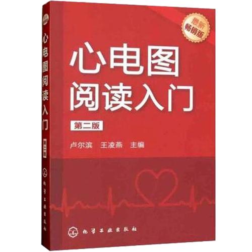 异常心电图的诊断要点 分析方法和步骤 临床影像医学教程教材图书籍