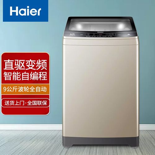 海尔 haier 全自动波轮洗衣机 9公斤大容量一级能效双动力防缠绕直驱