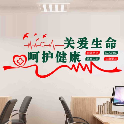 医院住院楼护士站门诊部墙面装饰文化墙贴纸关爱生命呵护健康标语