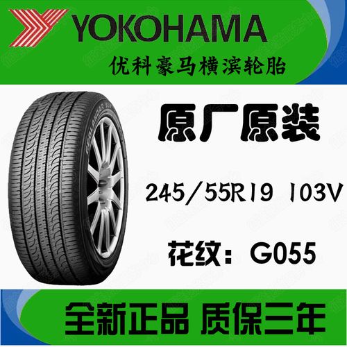 原厂优科豪马横滨轮胎24555r19 103v福特锐界传祺cs8专用原装g055