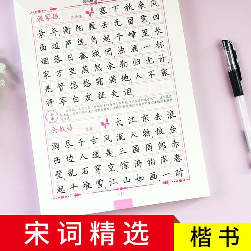 宋词 楷书 练字规范初高中通用字帖硬笔蒙纸中小学生练习书法中性笔