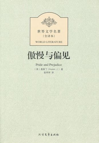 正版包邮傲慢与偏见图书书籍