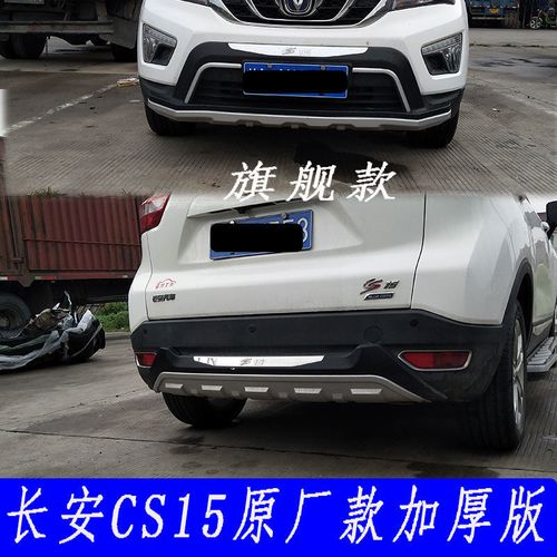 长安cs15前后杠cs15前后护板cs15保险杠cs15原厂前后杠车cs15护杠