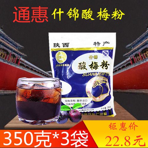 通惠酸梅粉酸梅汤原料包浓缩 80后 陕西西安特产350克*3袋 包邮