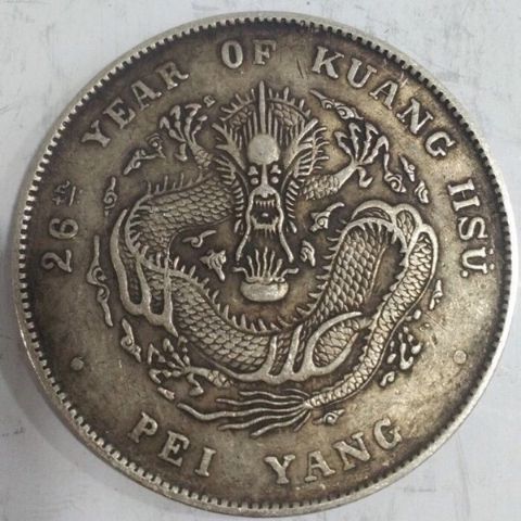 光绪元宝 北洋造银元 俗称龙洋另有 袁大头银元