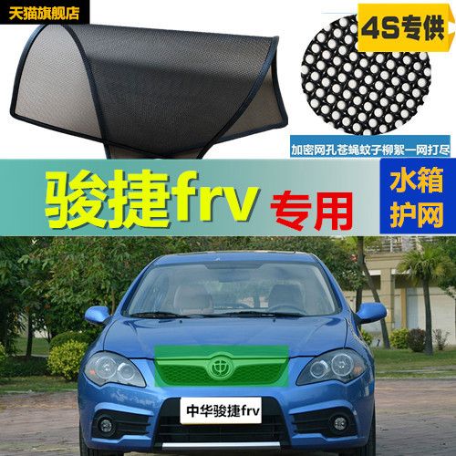 适用于中华骏捷frv水箱防虫网冷凝器防护网挡柳絮网蚊虫网改装件