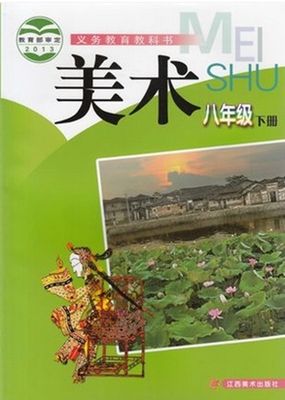 【新华书店】2018赣美版初中美术八年级下册 教科书教材课本江西美术