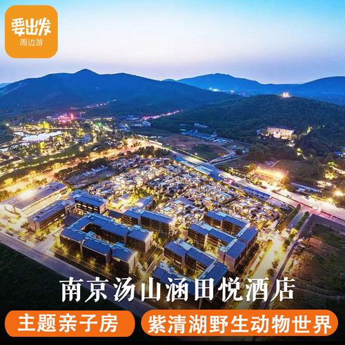 南京汤山涵田悦酒店1晚超级飞侠/猪猪侠亲子房 紫清湖野生动物园