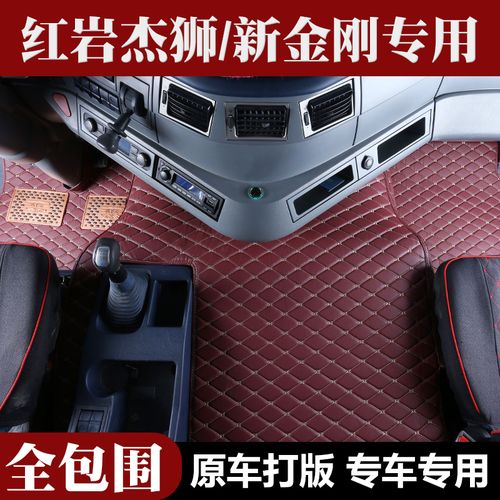 上汽红岩杰狮c500脚垫新金刚m500自卸车杰卡杰虎杰豹全包围专用