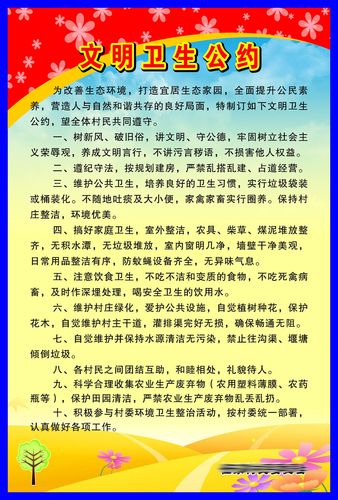 210海报印制展板素材7109村民居委会文明卫生公约宣传