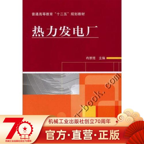 热力发电厂 冉景煜 普通高等教育"十二五"规划教材