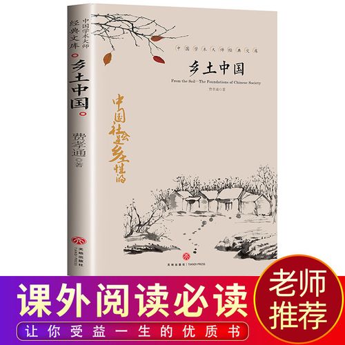 乡土中国 费孝通原版高中生版 人文社科历史哲学结构理论书籍