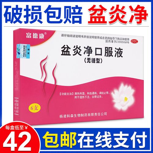 包邮】富德康盆炎净口服液6支 清热利湿调经止带湿热下注白带过多